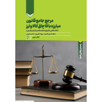 مرجع جامع قانون مبارزه با قاچاق کالا وارز(کتاب دوم)